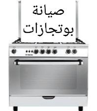 صيانة بوتجازات