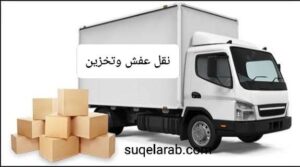 نقل عفش بالسعودية