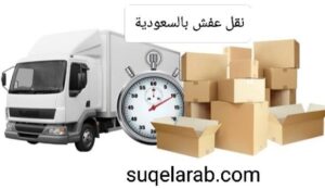شركة نقل عفش بجدة