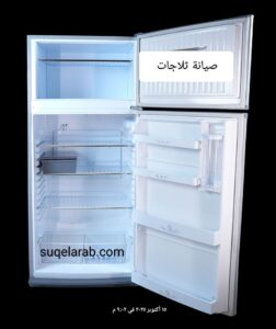 صيانة ثلاجات