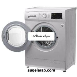 صيانة غسالات