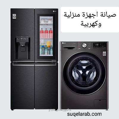 صيانة اجهزة منزلية وكهربية