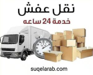 شركة نقل عفش