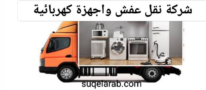 خدمة نقل الاجهزة الكهربائية بجدة