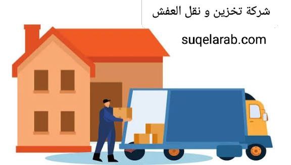 شركة نقل عفش بالرياض