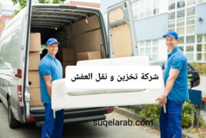 افض شركة نقل عفش بالرياض