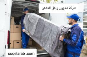 ارخص شركة نقل عفش بالرياض