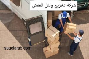 افضل شركة نقل اثاث بالرياض