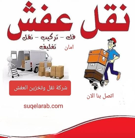 شركة نقل عفش بمكة