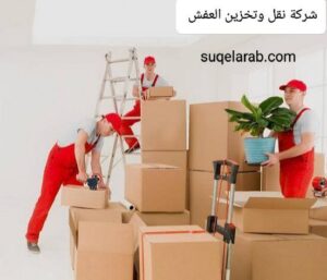 شركة نقل عفش بالطائف