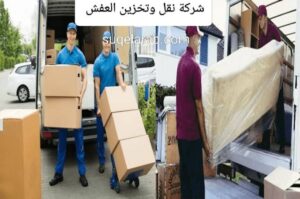 شركة نقل عفش واثاث بمكة