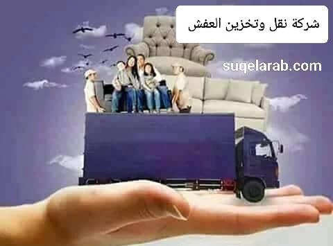 شركة نقل عفش بالطائف