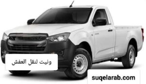 ونيت نقل عفش بمكة