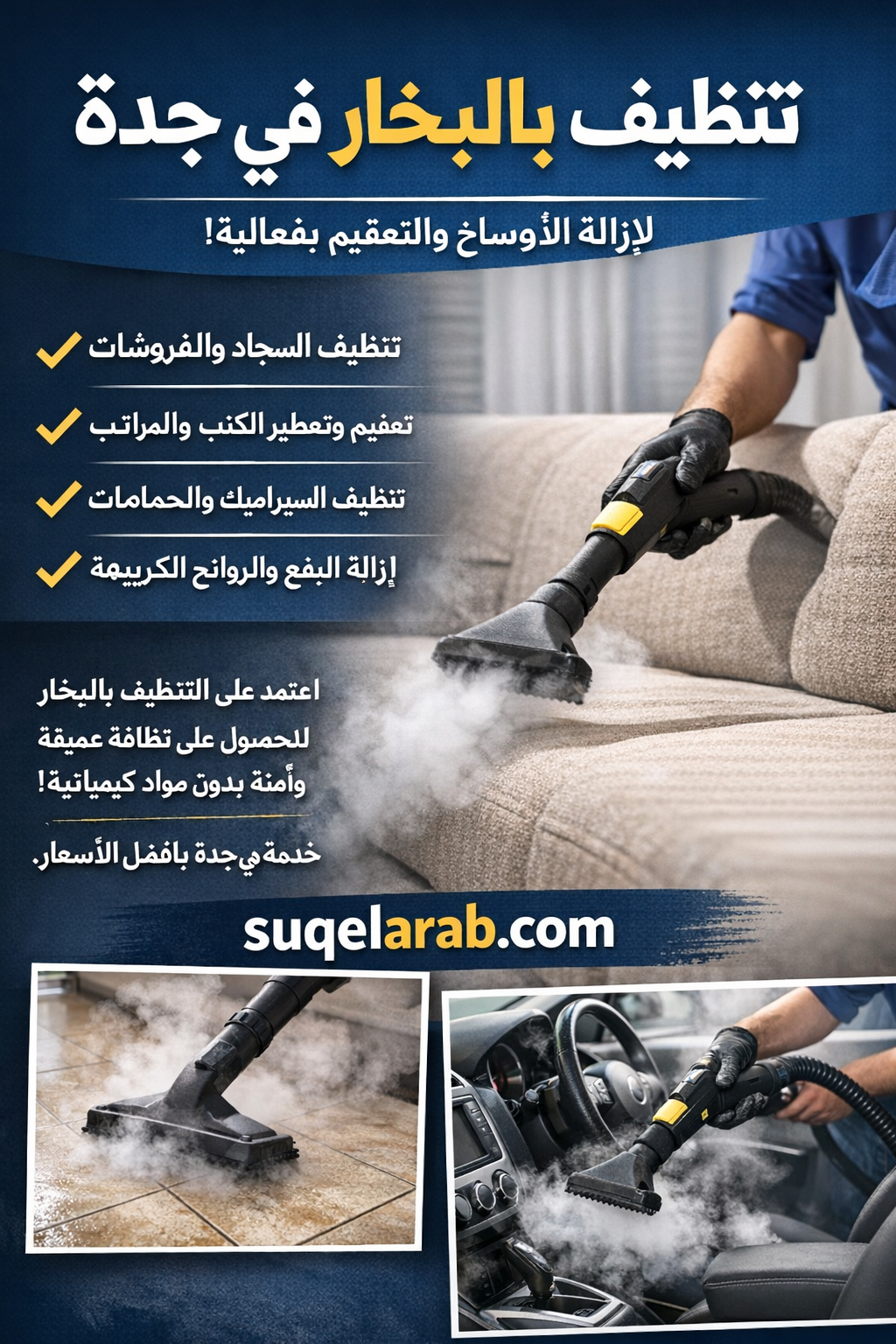 تنظيف بالبخار بجدة