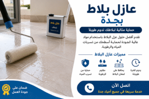 شركة عزل بلاط