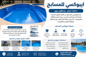 ايبوكسي للمسابح