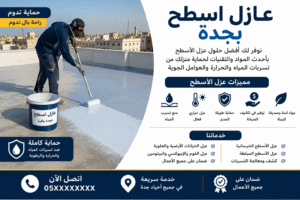 عازل اسطح بجدة