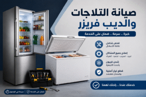 صيانه التلاجه والديب فريزر
